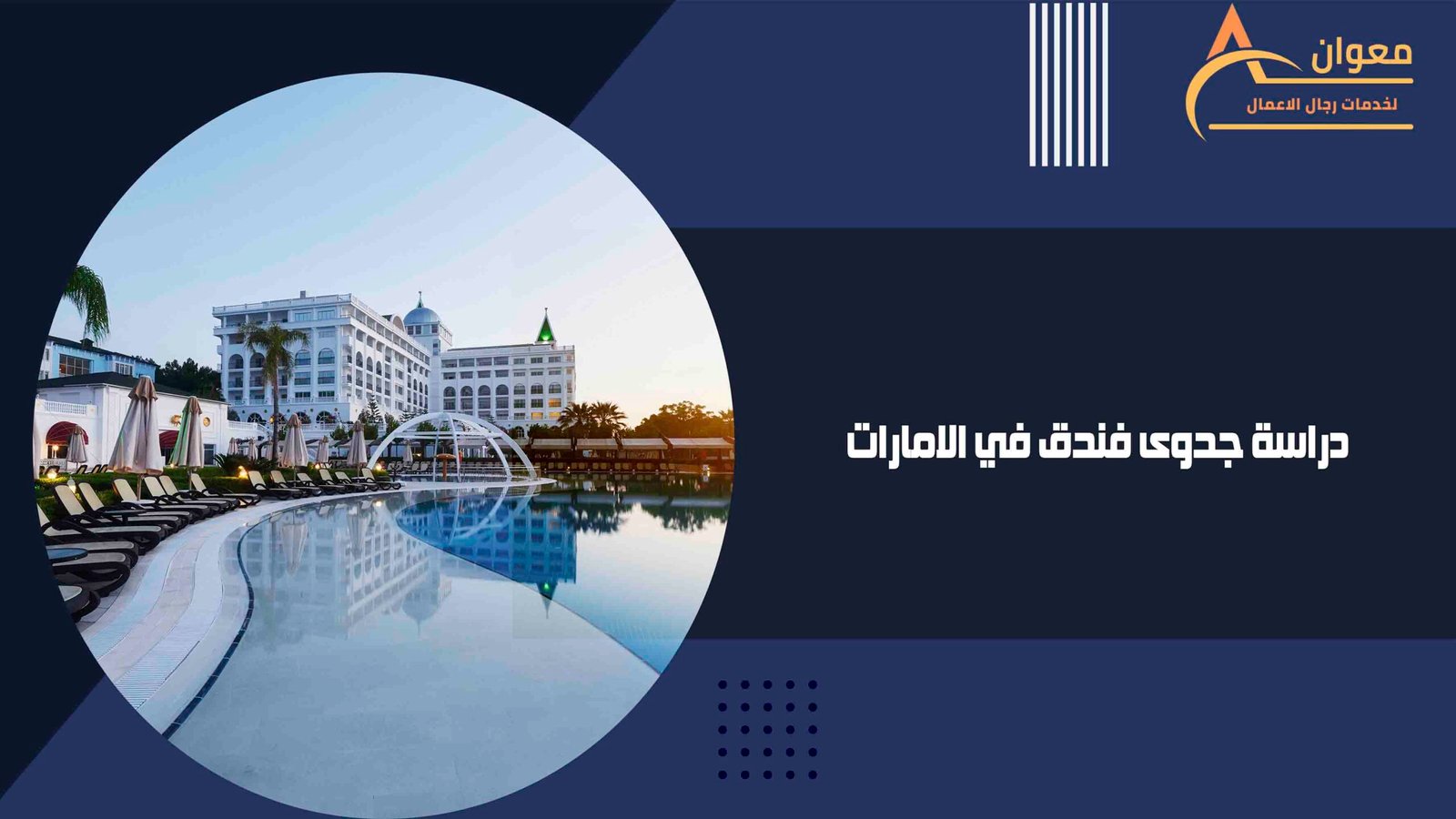 دراسة جدوى فندق في الامارات
