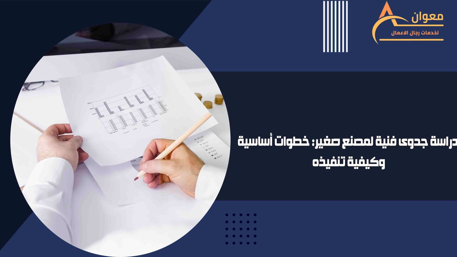 دراسة جدوى فنية لمصنع صغير خطوات أساسية وكيفية تنفيذه