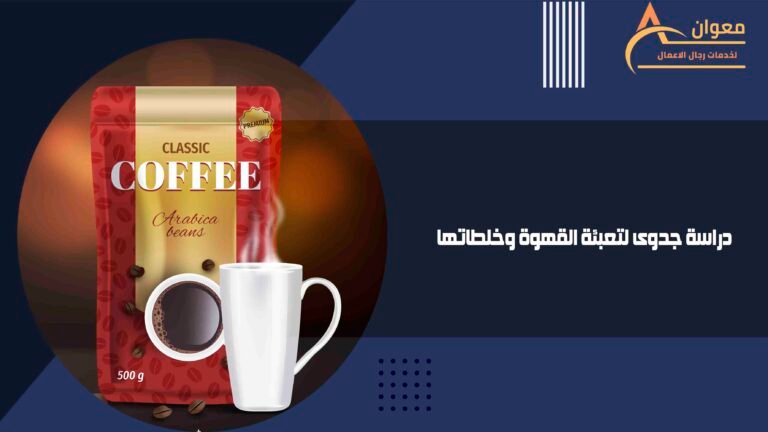 دراسة جدوى لتعبئة القهوة وخلطاتها