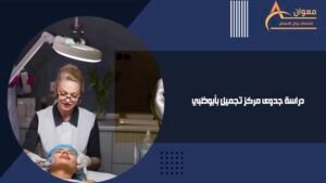 دراسة جدوى مركز تجميل بأبوظبي