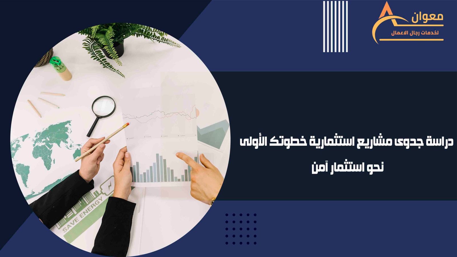 دراسة جدوى مشاريع استثمارية خطوتك الأولى نحو استثمار آمن