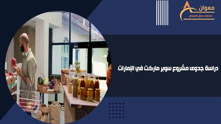 دراسة جدوى مشروع سوبر ماركت في الإمارات