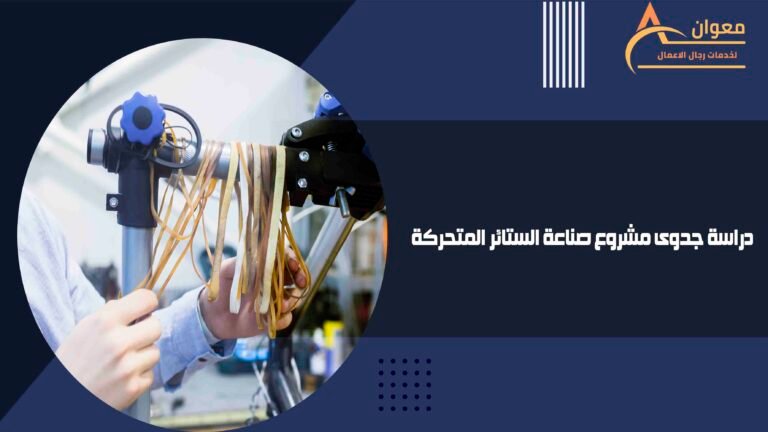 دراسة جدوى مشروع صناعة الستائر المتحركة