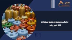 دراسة جدوى مشروع مصنع أسطوانات الغاز الفيبر جلاس