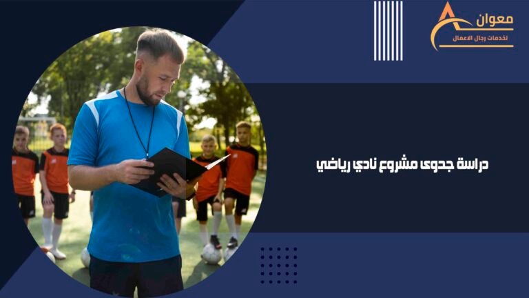 دراسة جدوى مشروع نادي رياضي