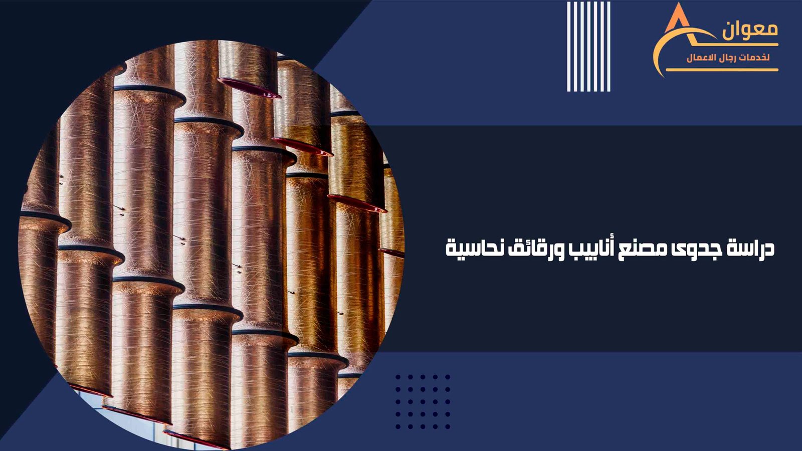 دراسة جدوى مصنع أنابيب ورقائق نحاسية