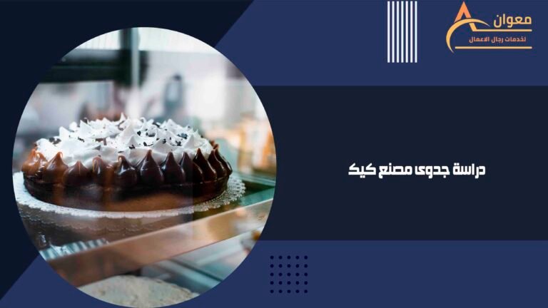 دراسة جدوى مصنع كيك