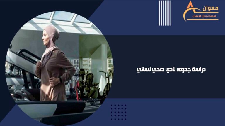 دراسة جدوى نادي صحي نسائي