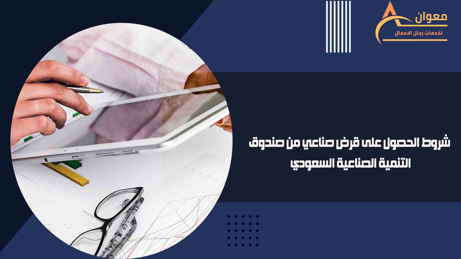 شروط الحصول على قرض صناعي من صندوق التنمية الصناعية السعودي