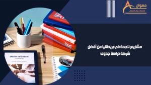مشاريع ناجحة في بريطانيا من أفضل شركة دراسة جدوى