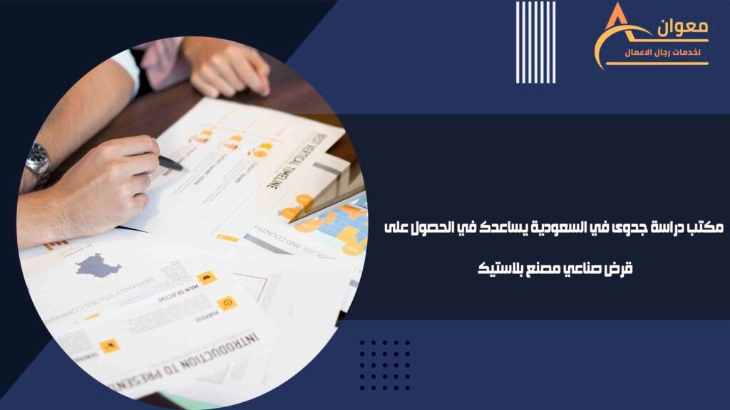 مكتب دراسة جدوى في السعودية يساعدك في الحصول على قرض صناعي مصنع بلاستيك