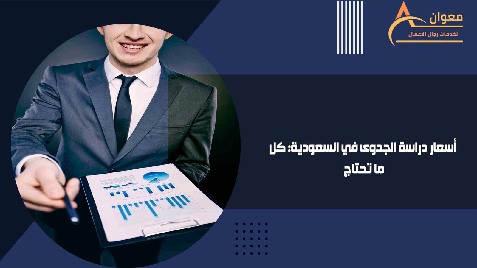 أسعار دراسة الجدوى في السعودية كل ما تحتاج