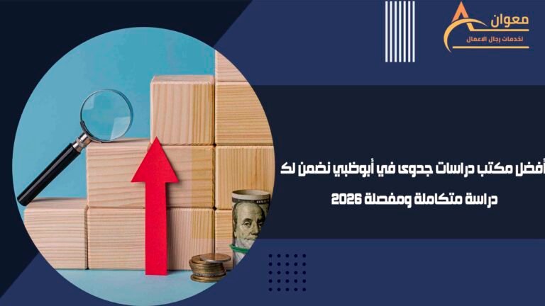 أفضل مكتب دراسات جدوى في أبوظبي نضمن لك دراسة متكاملة ومفصلة 2026