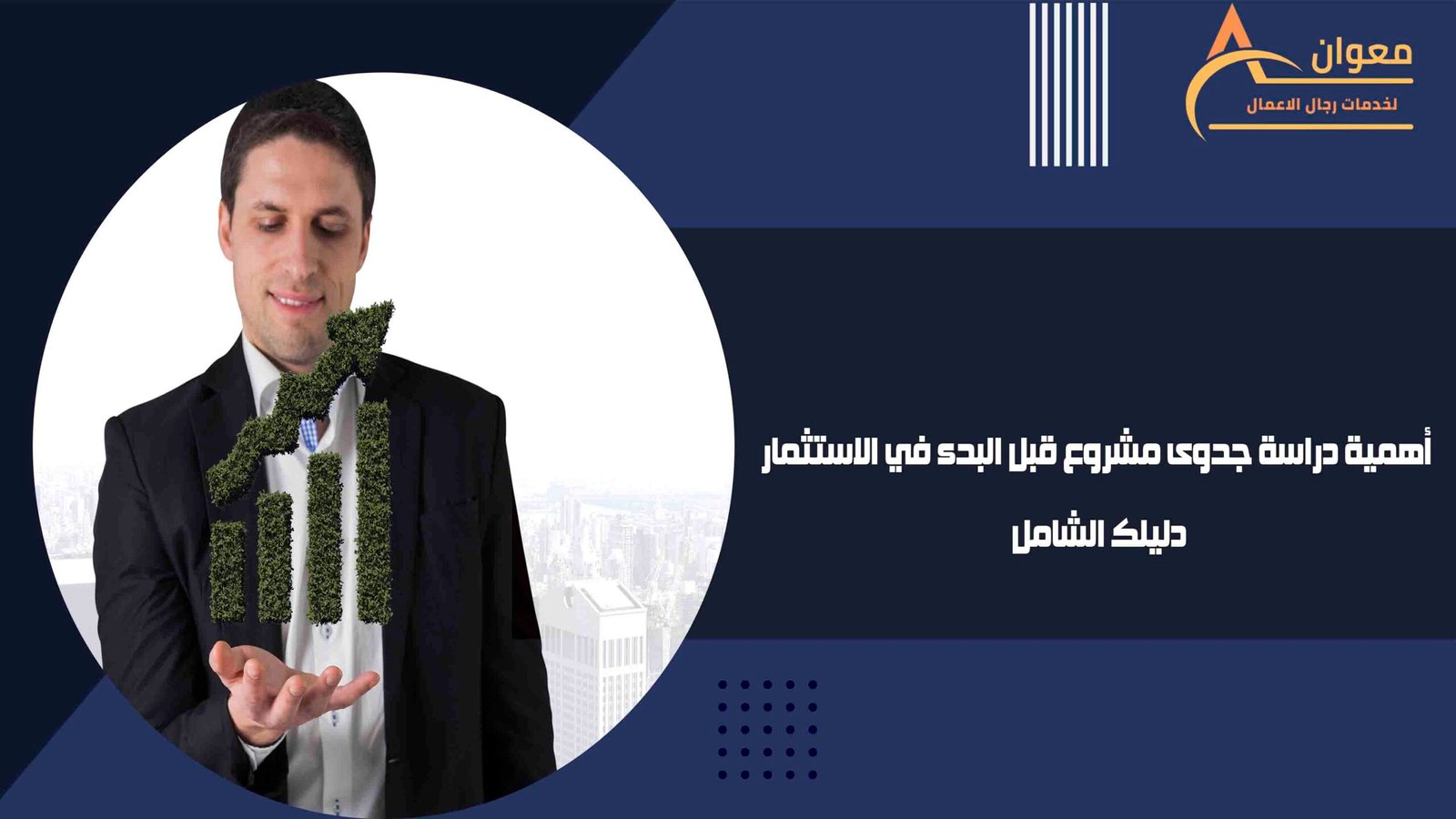 أهمية دراسة جدوى مشروع قبل البدء في الاستثمار دليلك الشامل