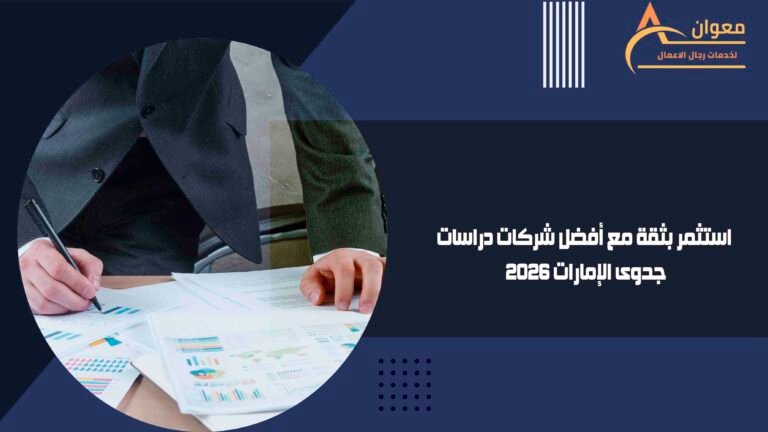 استثمر بثقة مع أفضل شركات دراسات جدوى الإمارات 2026