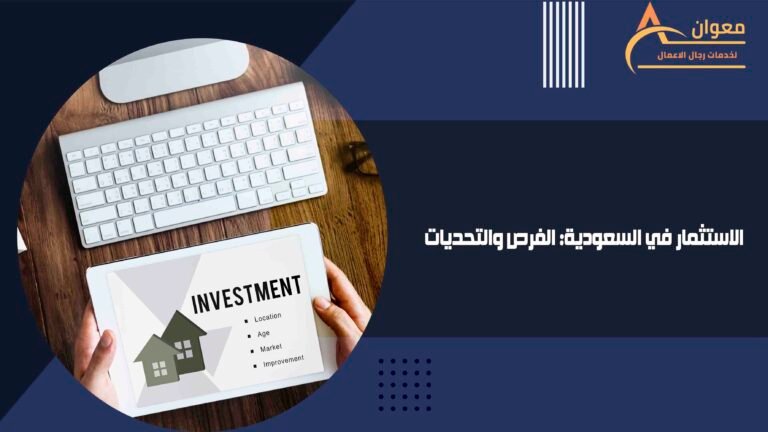 الاستثمار في السعودية الفرص والتحديات