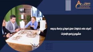 تعرف على خطوات عمل نموذج دراسة جدوى مشروع زراعي الإمارات