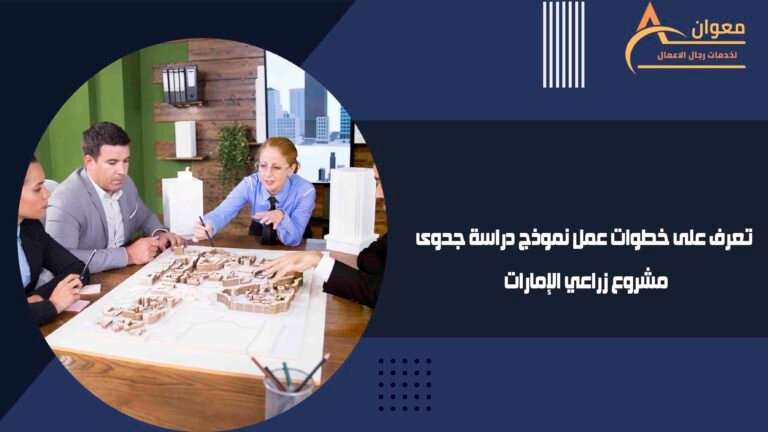 تعرف على خطوات عمل نموذج دراسة جدوى مشروع زراعي الإمارات