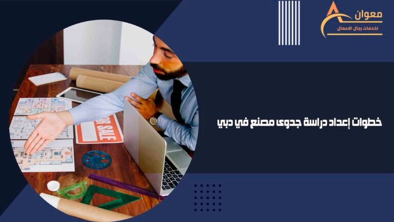 خطوات إعداد دراسة جدوى مصنع في دبي