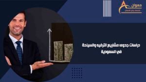 دراسات جدوى مشاريع الترفيه والسياحة في السعودية
