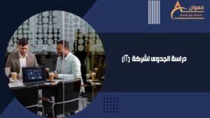 دراسة الجدوى لشركة (IT)