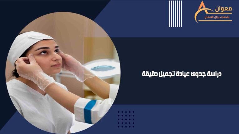 دراسة جدوى عيادة تجميل دقيقة