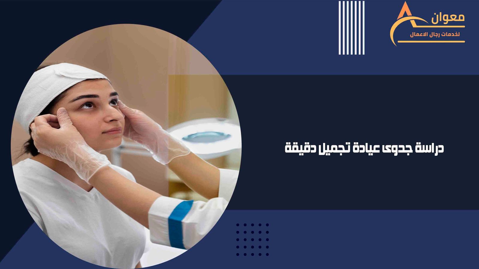 دراسة جدوى عيادة تجميل دقيقة