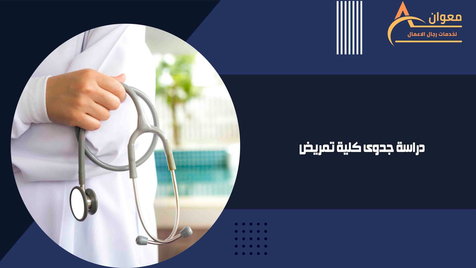 دراسة جدوى كلية تمريض
