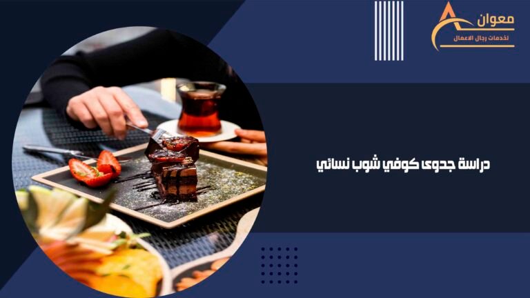 دراسة جدوى كوفي شوب نسائي