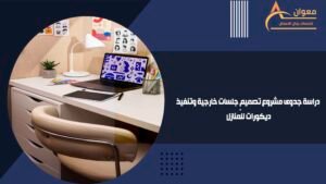 دراسة جدوى مشروع تصميم جلسات خارجية وتنفيذ ديكورات للمنازل