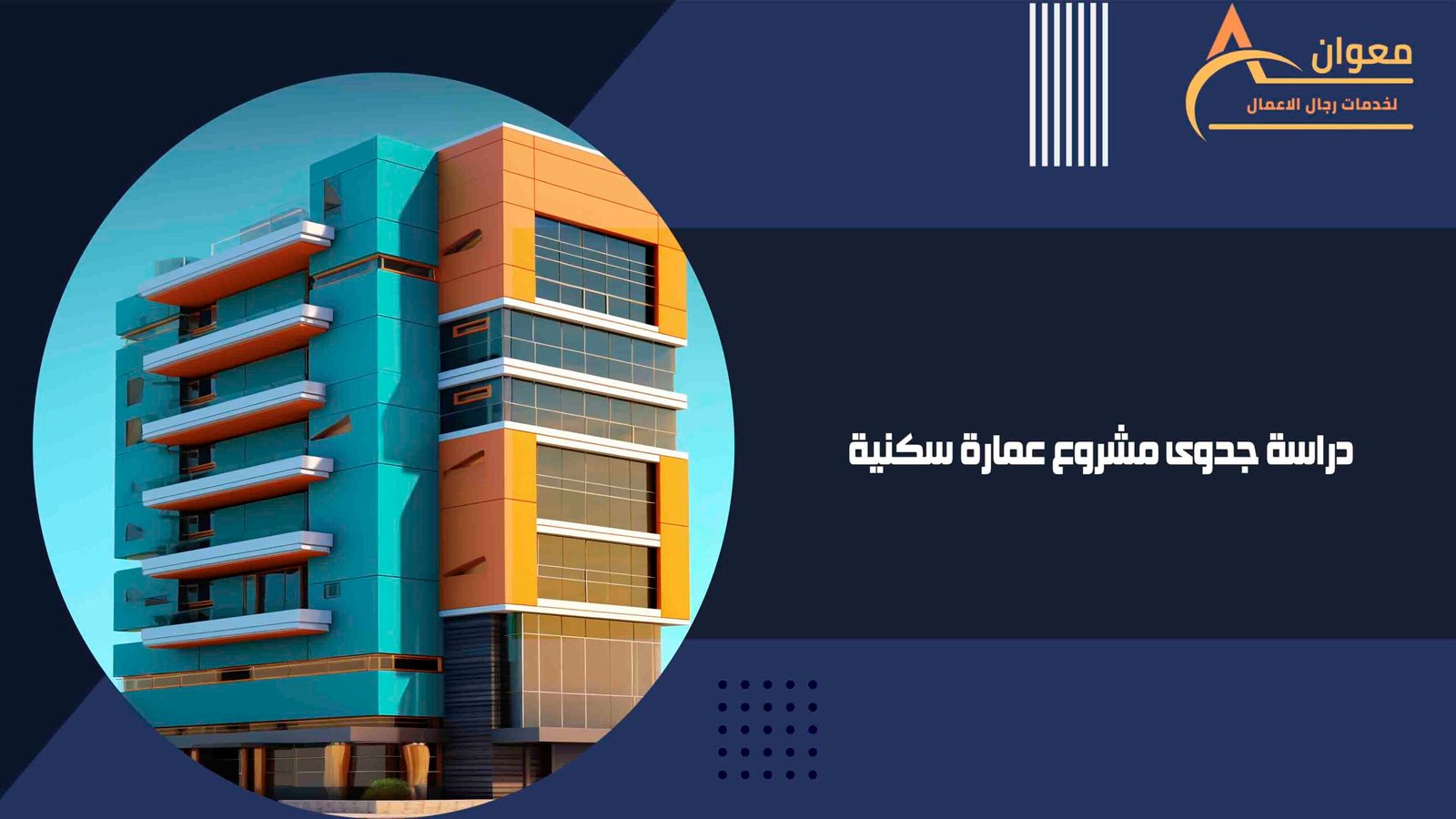 دراسة جدوى مشروع عمارة سكنية
