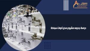 دراسة جدوى مشروع محل أدوات سباكة