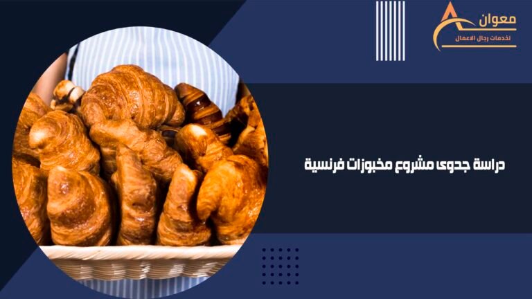 دراسة جدوى مشروع مخبوزات فرنسية
