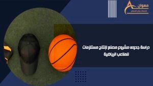 دراسة جدوى مشروع مصنع لإنتاج مستلزمات للملاعب الرياضية