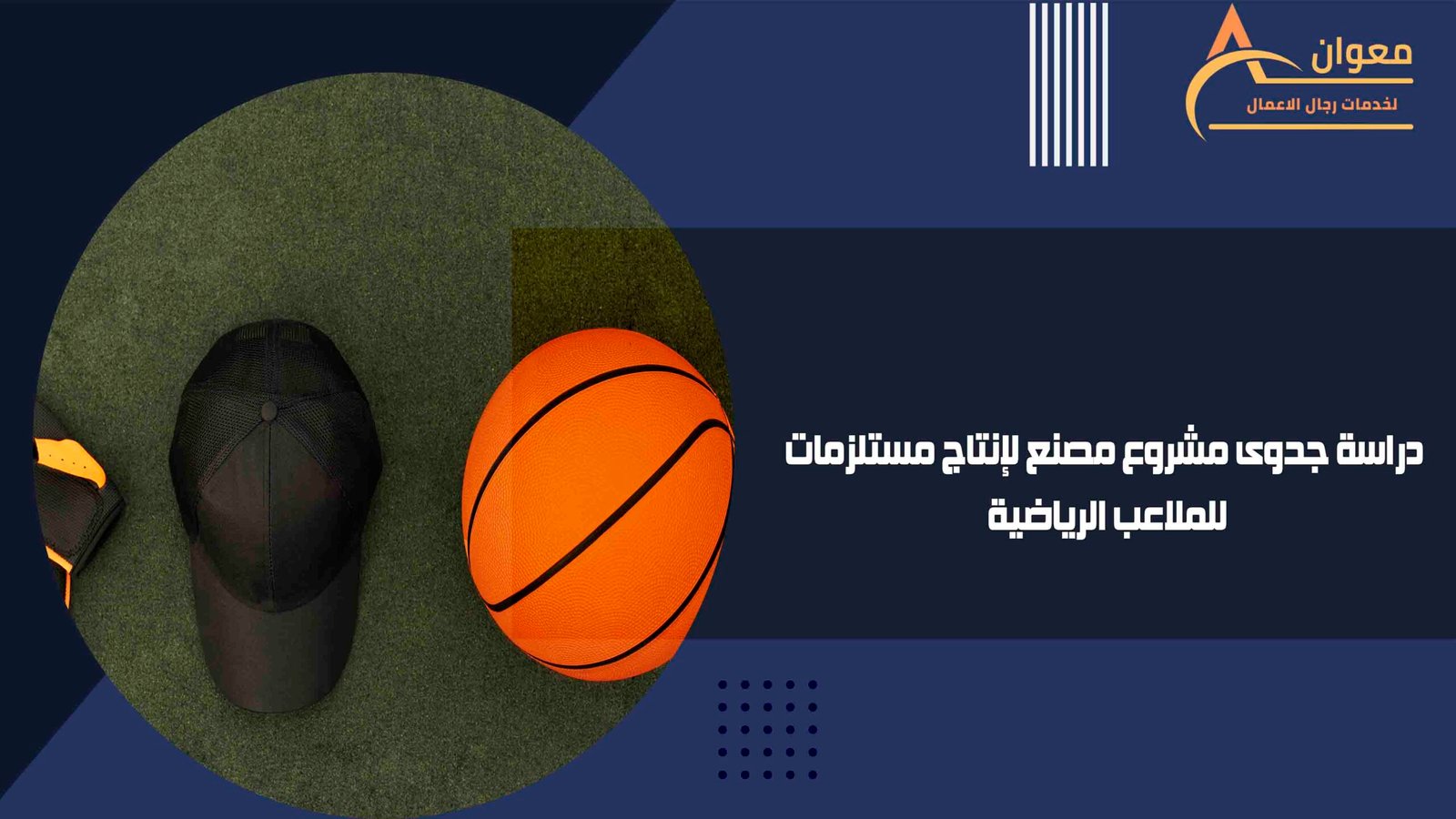 دراسة جدوى مشروع مصنع لإنتاج مستلزمات للملاعب الرياضية