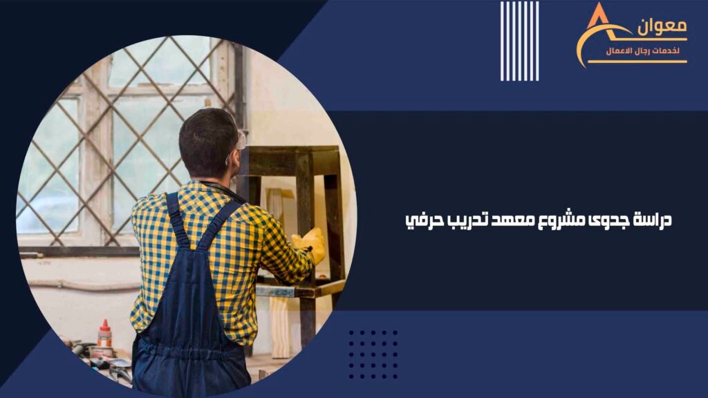 دراسة جدوى مشروع معهد تدريب حرفي