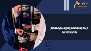 دراسة جدوى مصنع إنتاج وتسويق القضبان والخيوط البازلتية