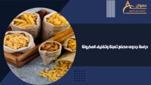 دراسة جدوى مصنع تعبئة وتغليف المكرونة
