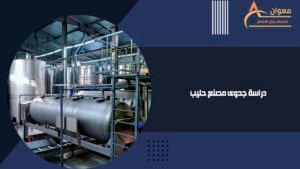 دراسة جدوى مصنع حليب