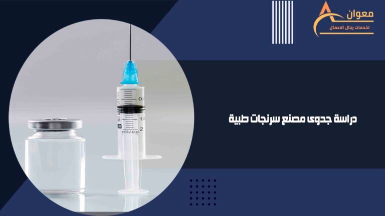دراسة جدوى مصنع سرنجات طبية