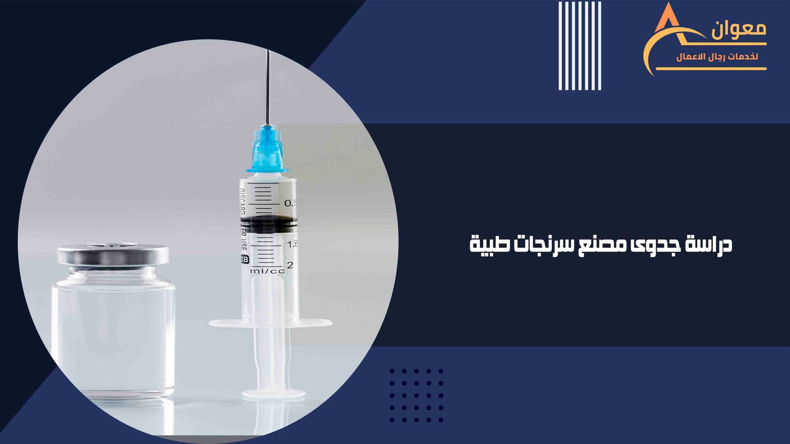 دراسة جدوى مصنع سرنجات طبية