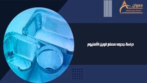 دراسة جدوى مصنع فويل الألمنيوم