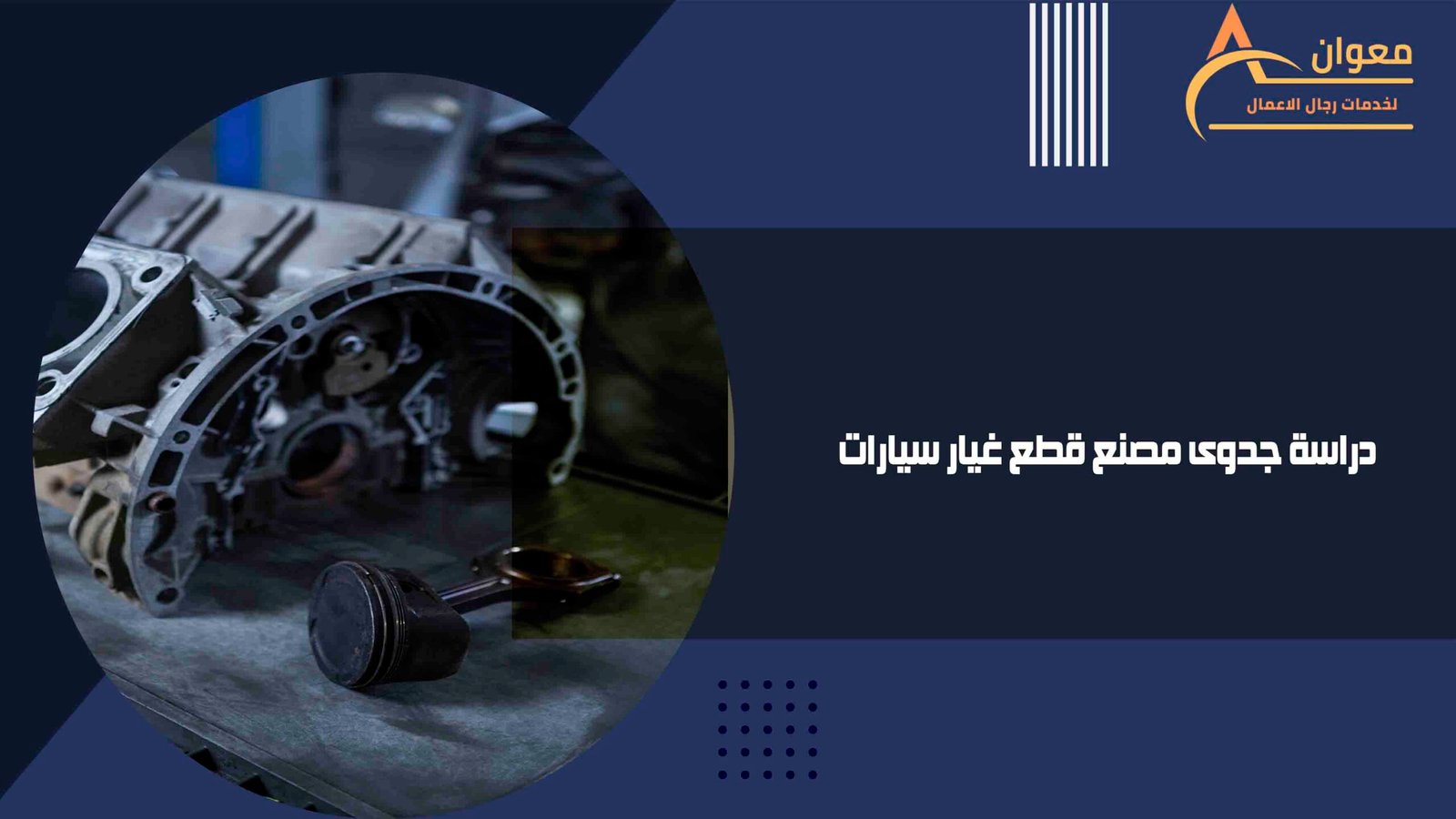 دراسة جدوى مصنع قطع غيار سيارات