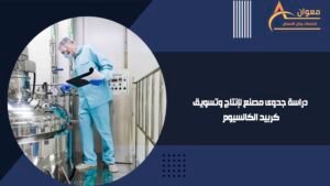 دراسة جدوى مصنع لإنتاج وتسويق كربيد الكالسيوم