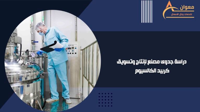 دراسة جدوى مصنع لإنتاج وتسويق كربيد الكالسيوم