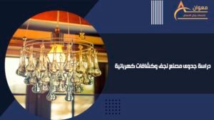 دراسة جدوى مصنع نجف وكشافات كهربائية