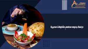 دراسة جدوى مطعم مأكولات مصرية