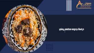 دراسة جدوى مطعم يمني