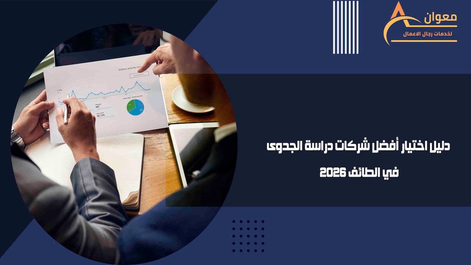 دليل اختيار أفضل شركات دراسة الجدوى في الطائف 2026