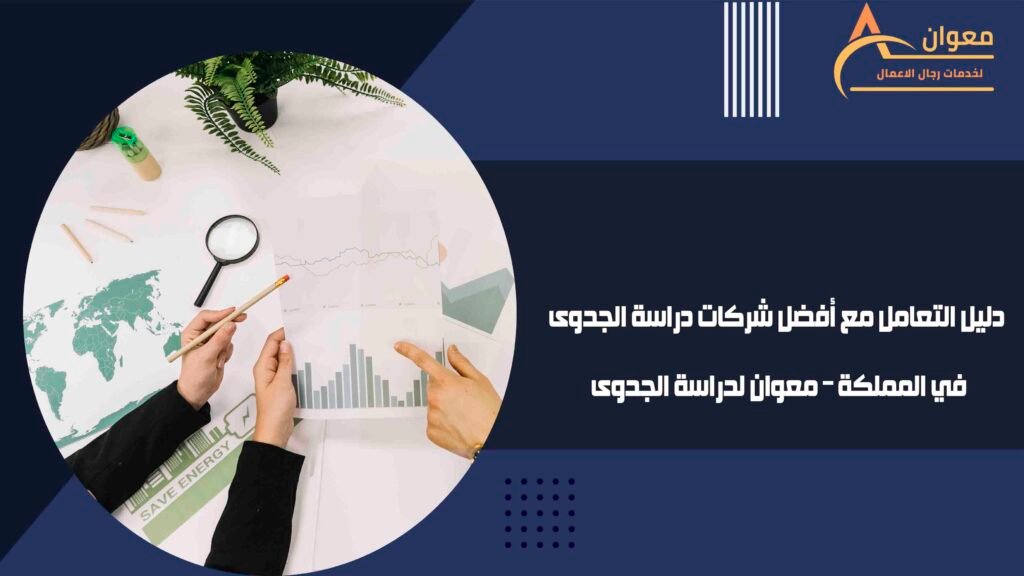 دليل التعامل مع أفضل شركات دراسة الجدوى في المملكة – معوان لدراسة الجدوى
